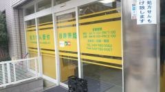 谷津薬局