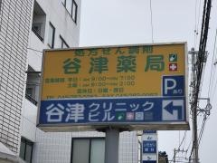 谷津薬局