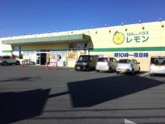 100円ハウスレモン富士宮店