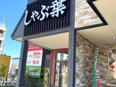 しゃぶ葉　柏呼塚店