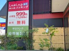 しゃぶ葉　柏呼塚店
