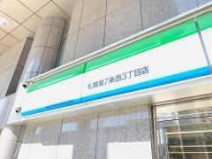 ファミリーマート　札幌南７条西３丁目店