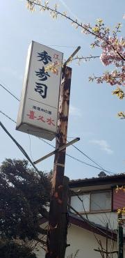 秀寿司