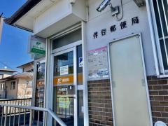 伴谷郵便局