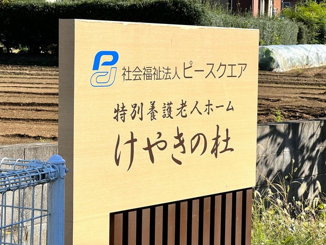 特別養護老人ホームけやきの杜（従来型）