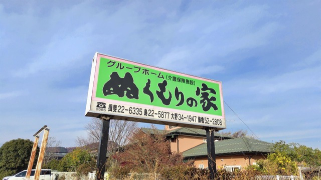 グループホーム　ぬくもりの家　島 看板