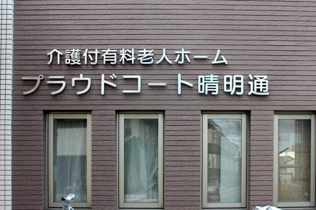 介護付有料老人ホーム　プラウドコート晴明通 看板