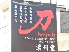 有限会社濃州堂