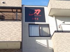 有限会社濃州堂
