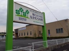 陽だまりの丘なかむら内科