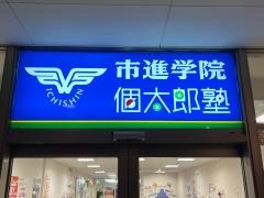 個別指導塾の個太郎塾　ユーカリが丘教室