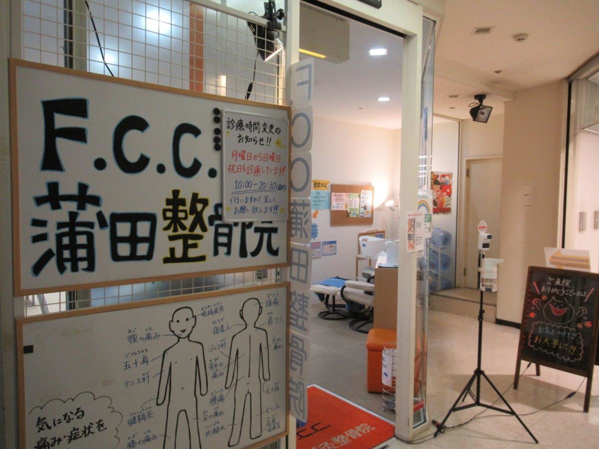F.C.C.蒲田整骨院