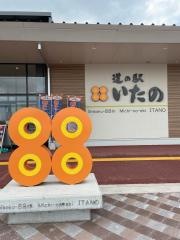 道の駅　いたの