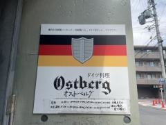 ドイツ料理オストベルグ