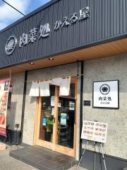 肉菜処　かえる屋