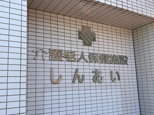 老人保健施設　しんあい
