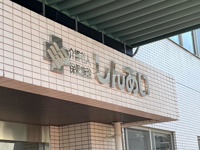 老人保健施設　しんあい 看板