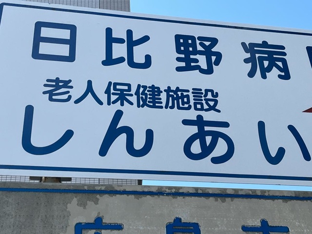 老人保健施設　しんあい 看板