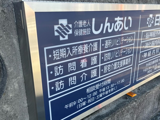 老人保健施設　しんあい 看板