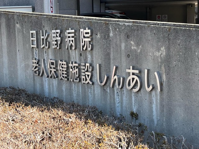 老人保健施設　しんあい 看板