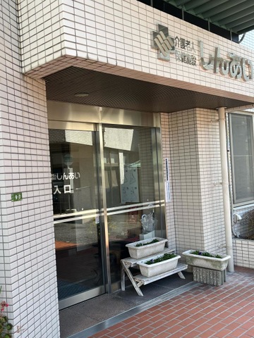 老人保健施設　しんあい