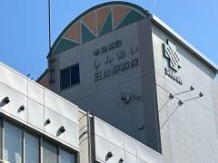 老人保健施設　しんあい