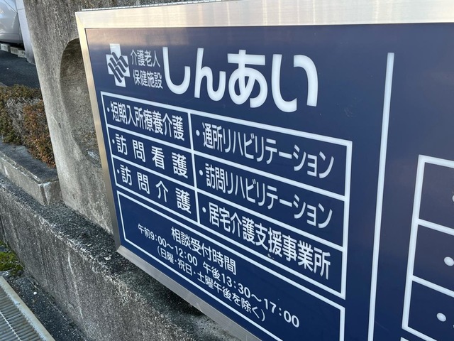 老人保健施設　しんあい 看板