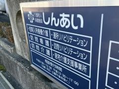 老人保健施設　しんあい