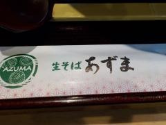 生そばあずま　矢切店