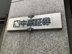 中原証券株式会社　本店