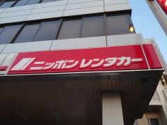 ニッポンレンタカー南柏営業所