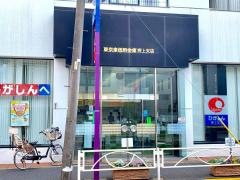 東京東信用金庫押上支店
