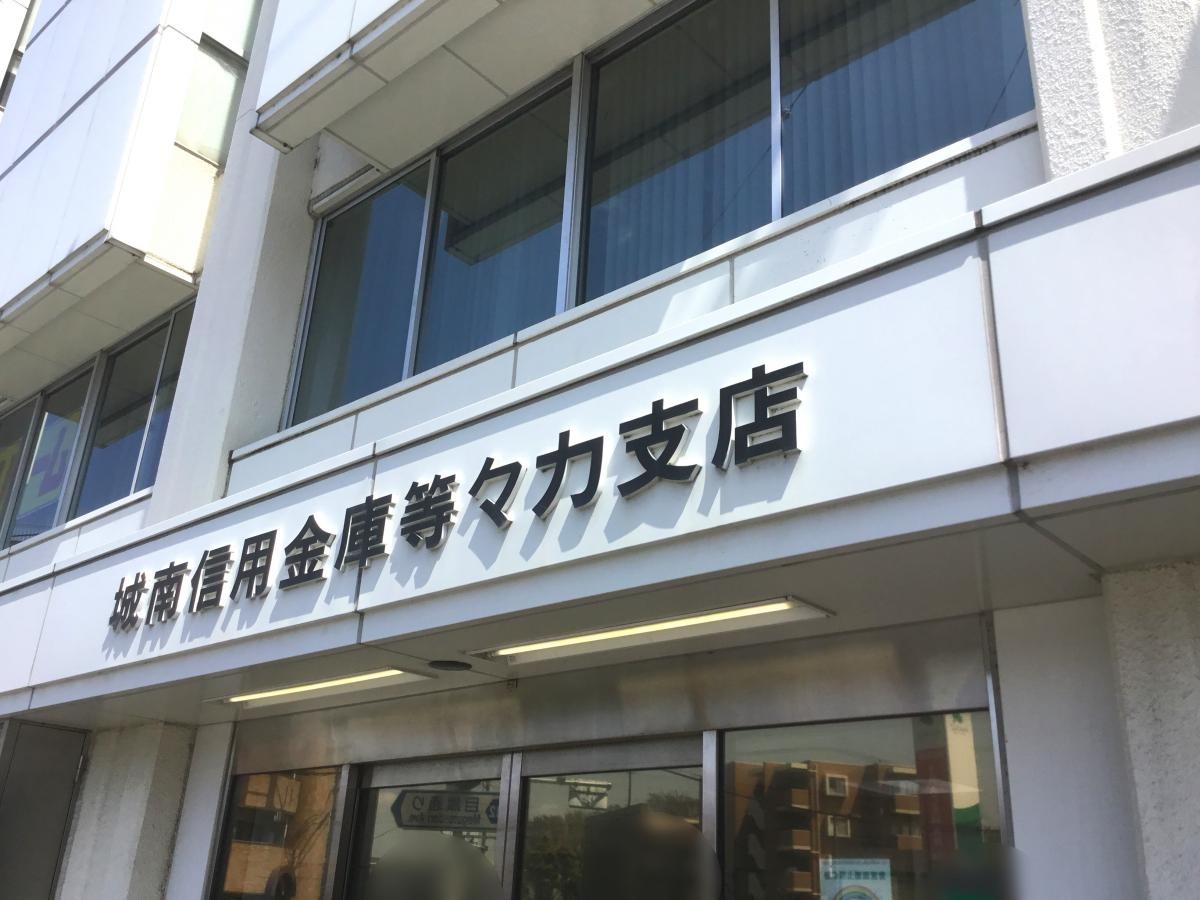 城南信用金庫等々力支店