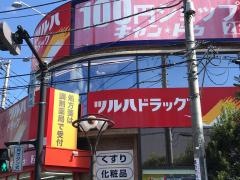 ツルハドラッグ　淵野辺駅前店