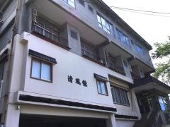 旅館清風館