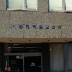 ＪＡ静岡市豊田支店