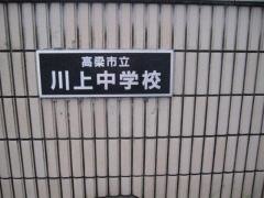 高梁市立川上中学校
