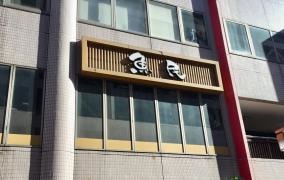 魚民　小山西口駅前店