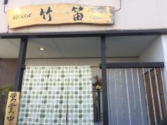 竹笛