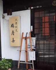 麻寿喜