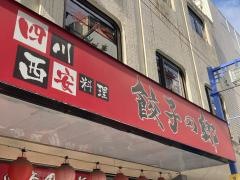 餃子の郷　神田西口店