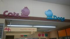 ペッツワン　町田多摩境店