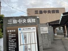 三島中央病院