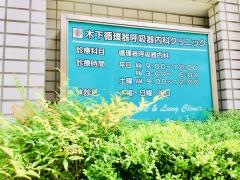 木下循環器呼吸器内科クリニック