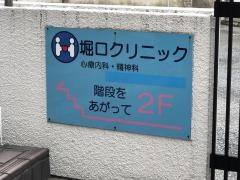 堀口クリニック