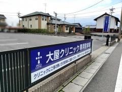 大屋クリニック