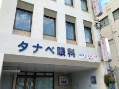 タナベ眼科