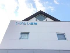 しげとし医院