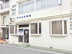 鈴木内科医院