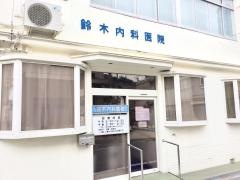 鈴木内科医院